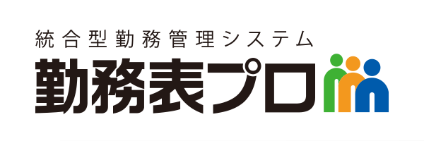 勤務表作成ソフト 勤務表プロ 勤務予定 勤怠管理 就業管理